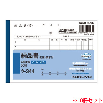 コクヨ ウ-344 NC複写簿(ノーカーボン)4枚納品書(請求・受領付キ) A6ヨコ型 6行 50組 10冊セット (719-0