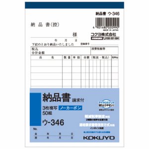 コクヨ ウ-346 NC複写簿(ノーカーボン)3枚納品書(請求付キ) A6タテ型 10行 50組 (117-7954)