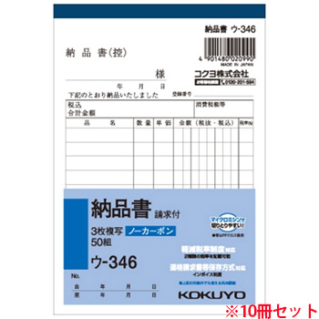 コクヨ ウ-346 NC複写簿(ノーカーボン)3枚納品書(請求付キ) A6タテ型 10行 50組 10冊セット (719-008