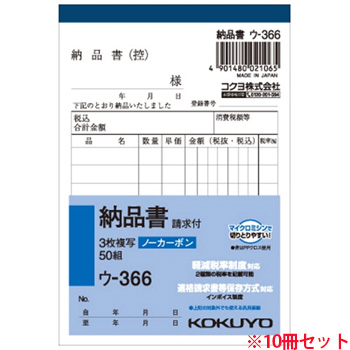 コクヨ ウ-366 NC複写簿(ノーカーボン)3枚納品書(請求付キ) B7タテ型 8行 50組 10冊セット (716-6860