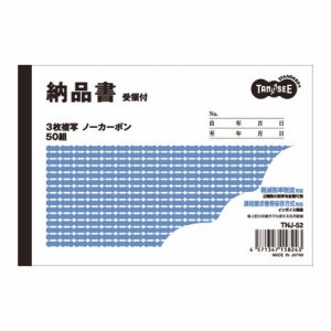 TNJ-52 納品書(受領付) A6ヨコ型 3枚複写 ノーカーボン 50組 汎用品 (817-2518)