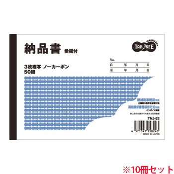 TNJ-52 納品書(受領付) A6ヨコ型 3枚複写 ノーカーボン 50組 10冊セット 汎用品 (913-2257) 1セット