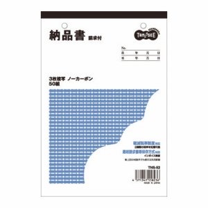 TNS-52 納品書(請求書付) B6タテ型 3枚複写 ノーカーボン 50組 汎用品 (817-2501)