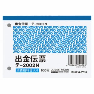 コクヨ テ-2002N 出金伝票(仮払イ消費税額表示入リ) B7ヨコ型 白上質紙 (018-7060)