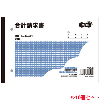 TSG-51 合計請求書 B6ヨコ型 2枚複写 ノーカーボン 50組 10冊セット 汎用品 (913-2270) 1セット=10