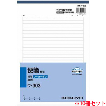 コクヨ ウ-303N NC複写簿(ノーカーボン)便箋(横罫) B5タテ型 25行 40組 10冊セット (919-6995) 1