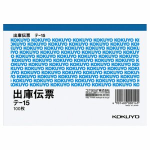 コクヨ テ-15 出庫伝票(仮受ケ・仮払イ消費税額表示入リ) A6ヨコ型 上質紙 (117-8005)