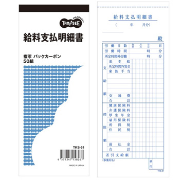 TKS-51 給料支払明細書 2枚複写 バックカーボン 50組 汎用品 (817-2532)