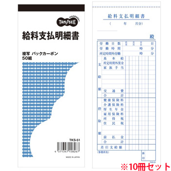 TKS-51 給料支払明細書 2枚複写 バックカーボン 50組 10冊セット 汎用品 (913-2284) 1セット=10冊