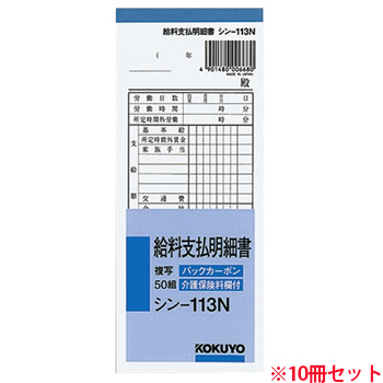 コクヨ シン-113N 社内用紙 BC複写 給料支払明細書 別寸 50組 10冊セット (910-9867) 1セット＝10冊