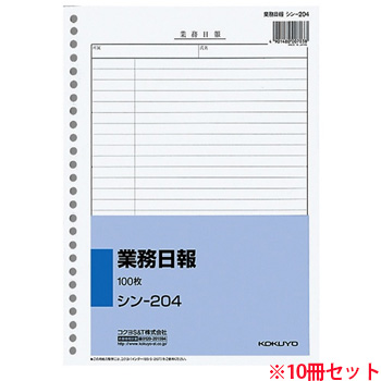 コクヨ シン-204 社内用紙 業務日報 B5 26穴 100枚 10冊セット (910-9826) 1セット＝10冊