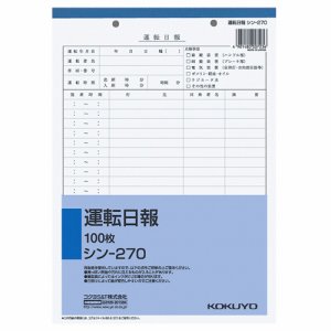 コクヨ シン-270 社内用紙 運転日報 B5 2穴 (019-8448)