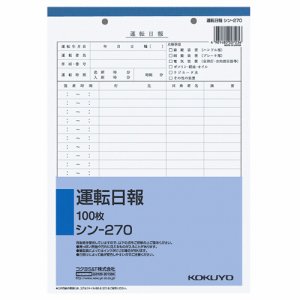 コクヨ シン-270 社内用紙 運転日報 B5 2穴 (019-8448)