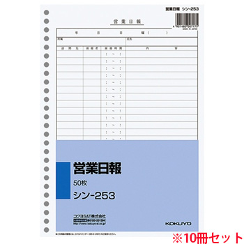 コクヨ シン-253 社内用紙 営業日報 B5 26穴 50枚 10冊セット (910-9840) 1セット=10冊