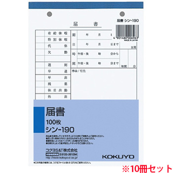 コクヨ シン-190 社内用紙 届書 B6 2穴 100枚 10冊セット (910-9853) 1セット＝10冊