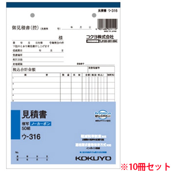 コクヨ ウ-316 NC複写簿(ノーカーボン)見積書 A5タテ型 2枚複写 11行 50組 10冊セット (719-0209)