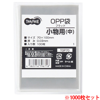 TOP70 OPP袋 フラット 小物用(中) 70×100mm 1セット1000枚 汎用品 (910-6927) 1セット=10