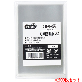 TOP80 OPP袋 フラット 小物用(大) 80×120mm 1セット500枚 汎用品 (910-6658) 1セット=500