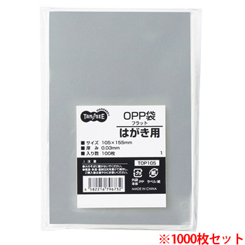 TOP105 OPP袋 フラット はがき用 105×155mm 1セット1000枚 汎用品 (910-6953) 1セット=10