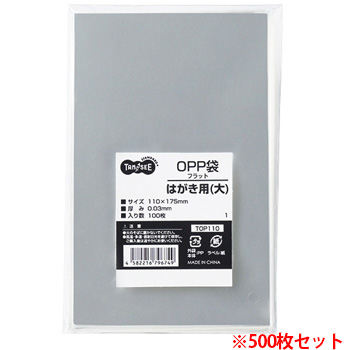 TOP110 OPP袋 フラット はがき用(大) 110×175mm 1セット500枚 汎用品 (910-6686) 1セット=