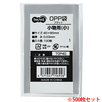 TOP40 OPP袋 フラット 小物用(小) 40×80mm 1セット500枚 汎用品 (912-3402) 1セット=500枚