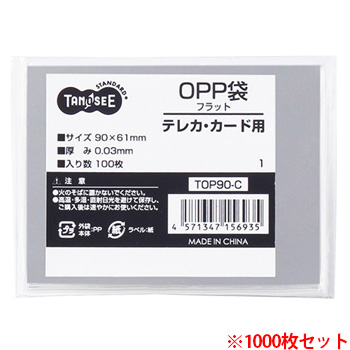 TOP90-C OPP袋 フラット テレカ・カード用 90×61mm 1セット1000枚 汎用品 (912-3709) 1セット