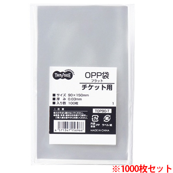 TOP90-T OPP袋 フラット チケット用 90×150mm 1セット1000枚 汎用品 (912-3749) 1セット＝1