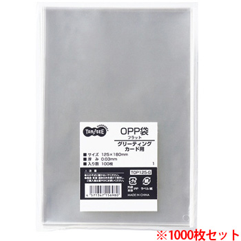 TOP125-G OPP袋 フラット グリーティングカード用 125×180mm 1セット1000枚 汎用品 (912-3775
