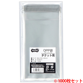 TOP90F-TT OPP袋 フタ・テープ付 チケット用 90×150＋40mm 1セット1000枚 汎用品 (913-3875