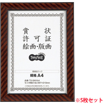 TS-GKKA4 賞状額縁(金ラック) 規格A4 5枚セット 汎用品 (718-9661) 1セット=5枚