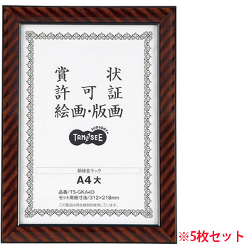 TS-GKA4D 賞状額縁(金ラック) A4大 5枚セット 汎用品 (718-9678) 1セット=5枚