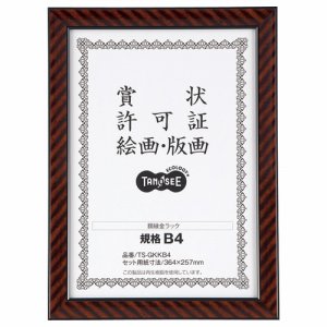 TS-GKKB4 賞状額縁(金ラック) 規格B4 汎用品 (514-3733)