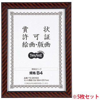 TS-GKKB4 賞状額縁(金ラック) 規格B4 5枚セット 汎用品 (718-9685) 1セット=5枚