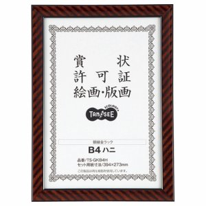 TS-GKB4H 賞状額縁(金ラック) B4(八二) 汎用品 (514-3740)