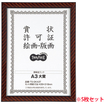 TS-GKA3T 賞状額縁(金ラック) A3大賞 5枚セット 汎用品 (718-9715) 1セット=5枚