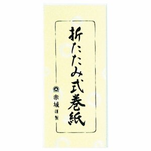 赤城 マ290 折たたみ式巻紙 195×1300mm (117-7756)