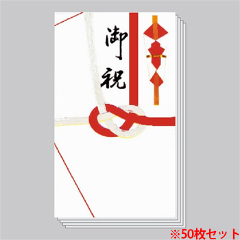 赤城 K163 紅白7本 御祝金封 (912-5055) 1セット＝50枚(5枚×10パック)