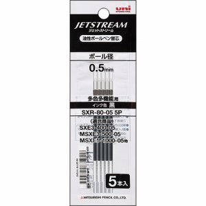 三菱鉛筆 SXR80055P.24 油性ボールペン替芯 0.5mm 黒 ジェットストリーム多色・多機能用 5本パック (212-