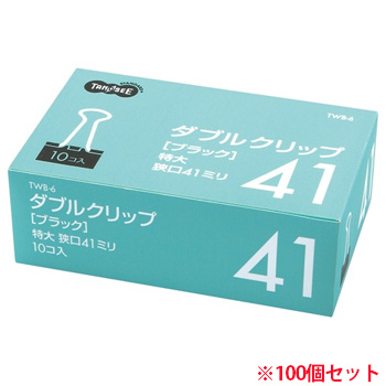 TWB-6 ダブルクリップ 特大 口幅41mm ブラック 100個セット 汎用品 (716-6648) 1セット=100個(10