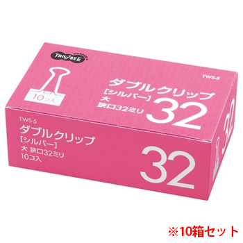 TWS-5 ダブルクリップ 大 口幅32mm シルバー 100個セット 汎用品 (716-6709) 1セット=100個(10個
