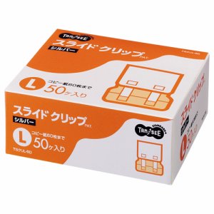 TSクリL-50 スライドクリップ L シルバー 汎用品 (215-9171) 1箱＝50個