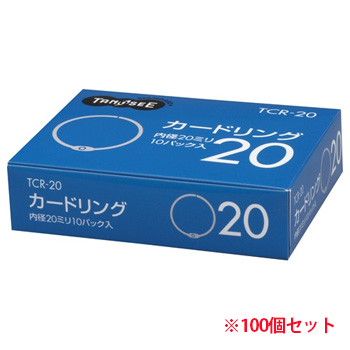 TCR-20 カードリング 内径20mm 10パックセット 汎用品 (912-5518) 1セット＝10パック