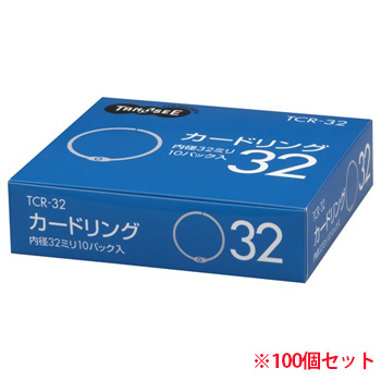 TCR-32 カードリング 内径32mm 10パックセット 汎用品 (717-5190) 1セット＝10パック