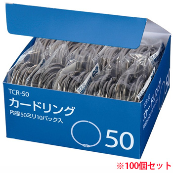 TCR-50 カードリング 内径50mm 10パックセット 汎用品