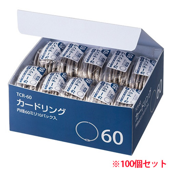 TCR-60 カードリング 内径60mm 10パックセット 汎用品 (913-0822) 1セット=10パック