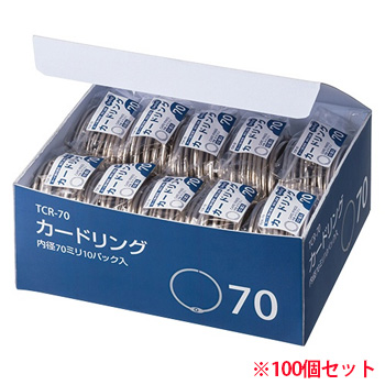 TCR-70 カードリング 内径70mm 10パックセット 汎用品 (913-0834) 1セット＝10パック