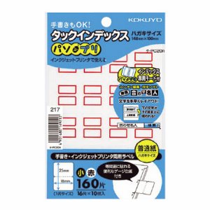 コクヨ タ-PC20R タックインデックス(パソプリ) 小 18×25mm 赤枠 (217-9469) 1パック=160片(16