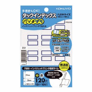 コクヨ タ-PC21B タックインデックス(パソプリ) 中 23×29mm 青枠 (217-9476) 1パック=120片(12