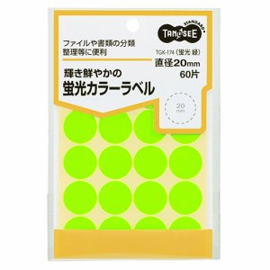 TGK-174 蛍光カラー丸ラベル 直径20mm 緑 汎用品 (114-2138) 1パック=60片:20片×3シート