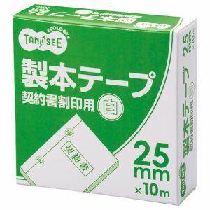 TBB-2510 製本テープ 契約書割印用 25mm×10m ホワイト 10巻セット 汎用品 (718-9722) 1セット=1
